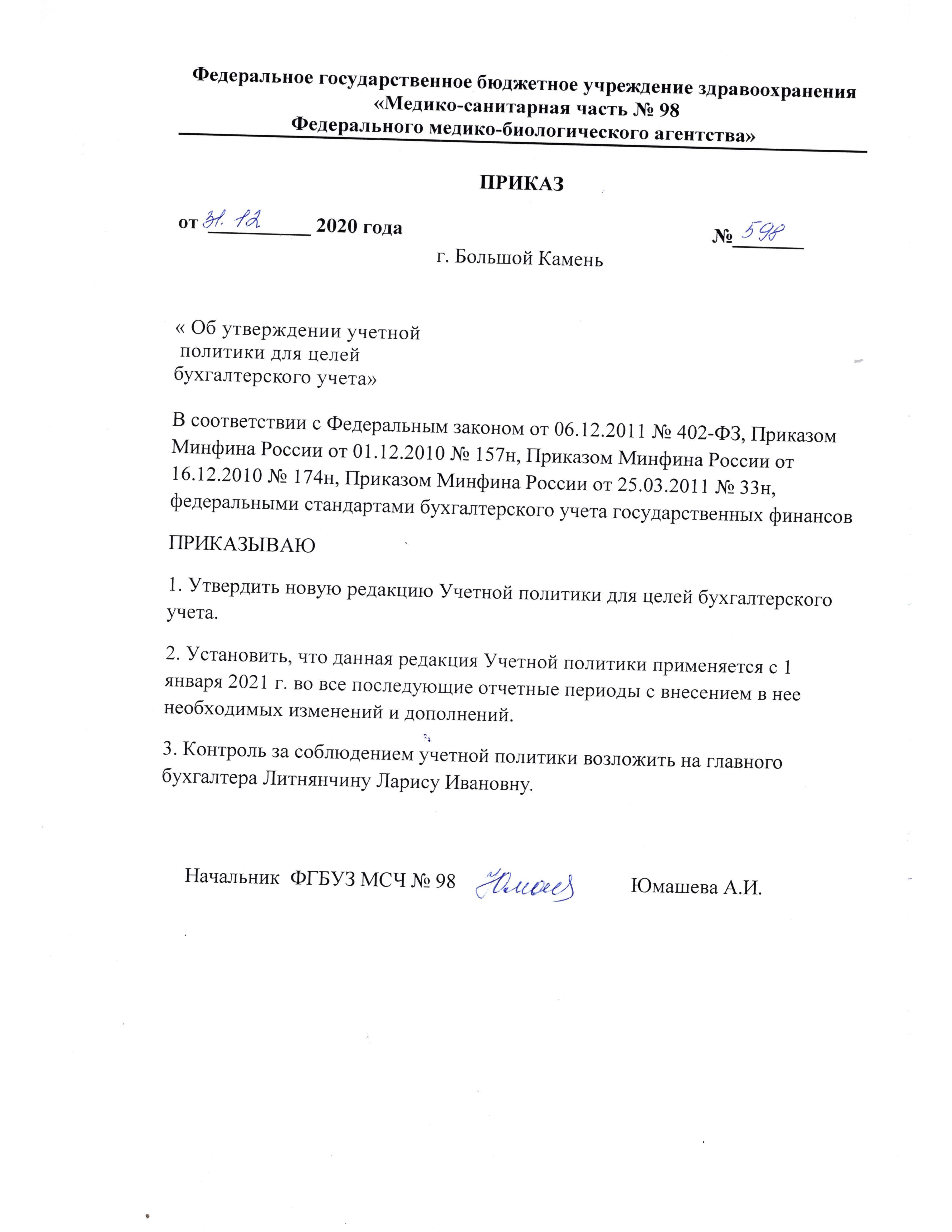 Учетная Политика Для Целей Бухгалтерского Учёта / О Нас / ФГБУЗ.